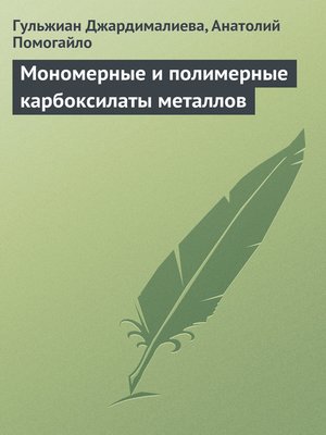 cover image of Мономерные и полимерные карбоксилаты металлов